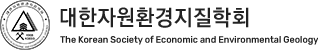 대한자원환경지질학회 The Korean Society of Economic and Environmental Geology